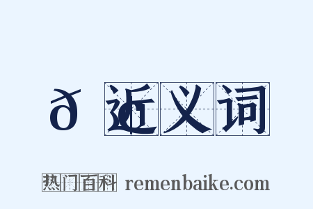 𦢊近义词是什么意思的图片